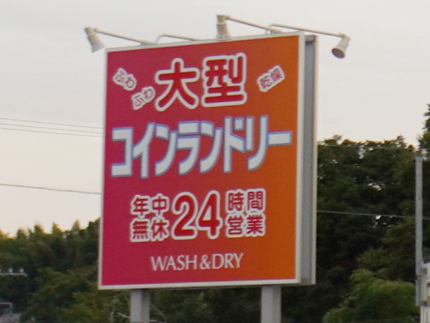 簗田寺近くに「コインランドリーWASH＆DRY 町田山崎町店」オープン。半額キャも