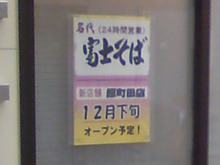 fujisoba20081204_2.jpg