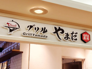 grill-yamada20230322_1.jpg