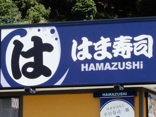 hamasushi20220926_1.jpg