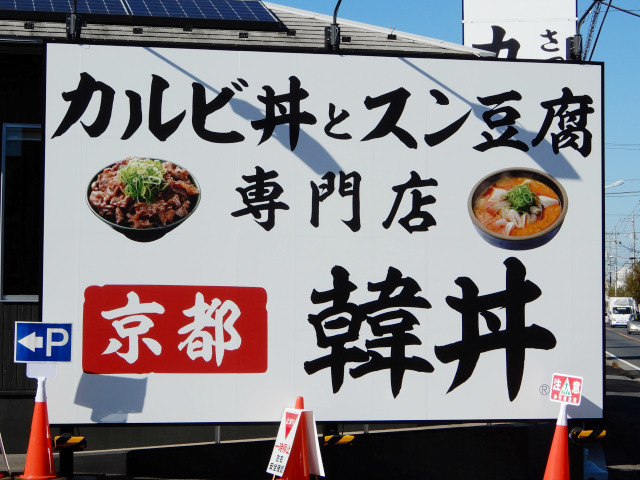 町田街道 忠生公園近くに 韓国料理店 韓丼 町田木曽店 11 16open 変わりゆく町田の街並み 地域情報サイト