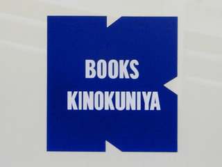 kinokuniya20210301.jpg