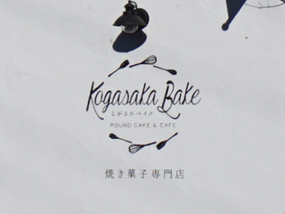 kogasaka-bake20250519.jpg