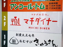 machi-diner20170612_2.jpg