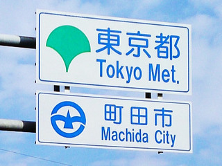 machida-city2017.jpg