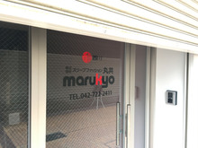 marukyo20170119_1.jpg