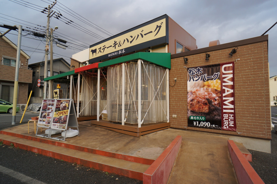 町田総合高校近くに レストラン ステーキハウス松木 町田木曽店 12 10open 変わりゆく町田の街並み 地域情報サイト