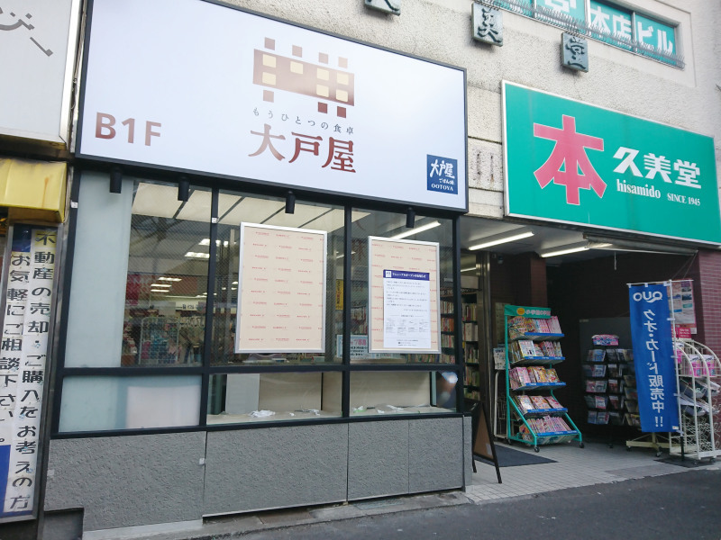 定食店 大戸屋 小田急町田東口店 2ヶ月の休業を経て 全面リニューアル 変わりゆく町田の街並み 地域情報サイト