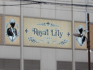 royal-lily20181017_1.jpg