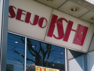 seijoishii20250221_2.jpg