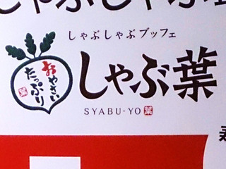 shabuyo20181217.jpg