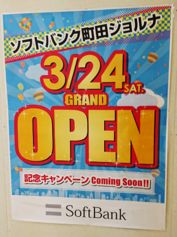 町田駅前に ソフトバンクショップ町田ジョルナ 3 24open ターミナル口の店が移転 変わりゆく町田の街並み 地域情報サイト