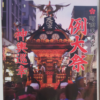 町田天満宮で「秋季例大祭」開催へ。町田駅周辺を巡る「神輿巡幸」も4年ぶりに復活 ｜ 変わりゆく町田の街並み＜地域情報サイト＞