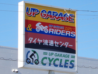 up-garage20240125_3.jpg
